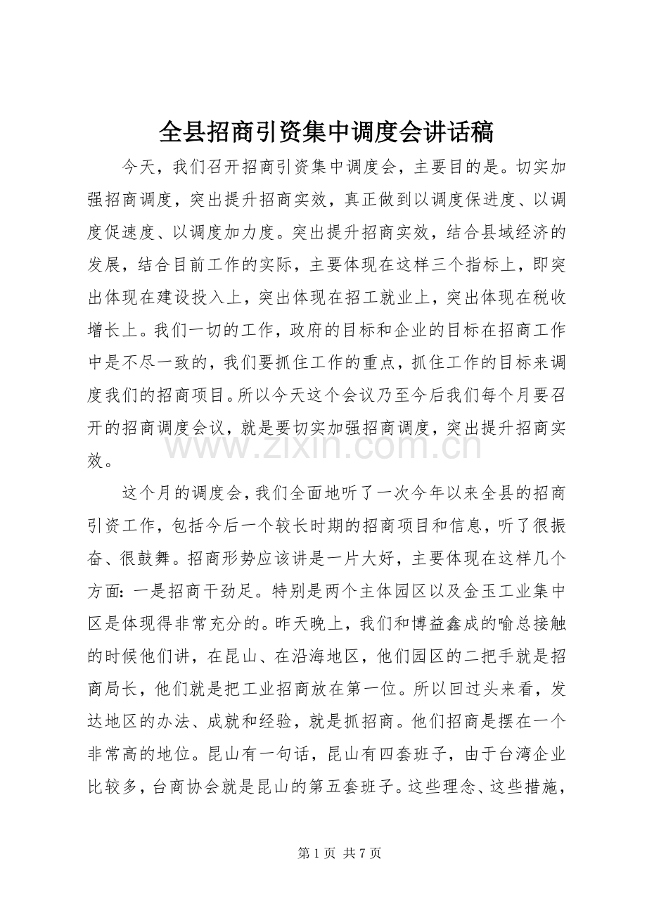 全县招商引资集中调度会讲话发言稿_.docx_第1页