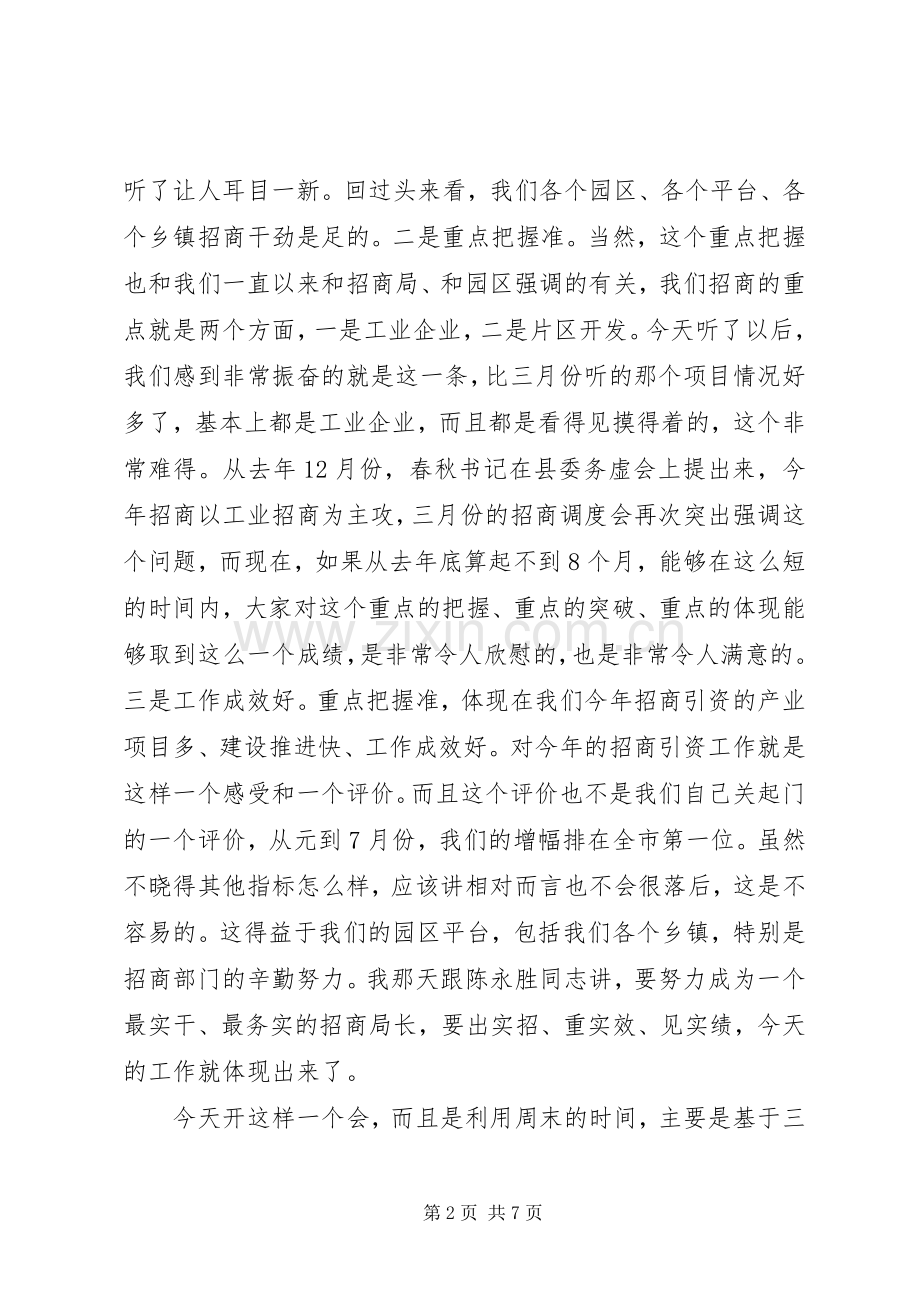 全县招商引资集中调度会讲话发言稿_.docx_第2页