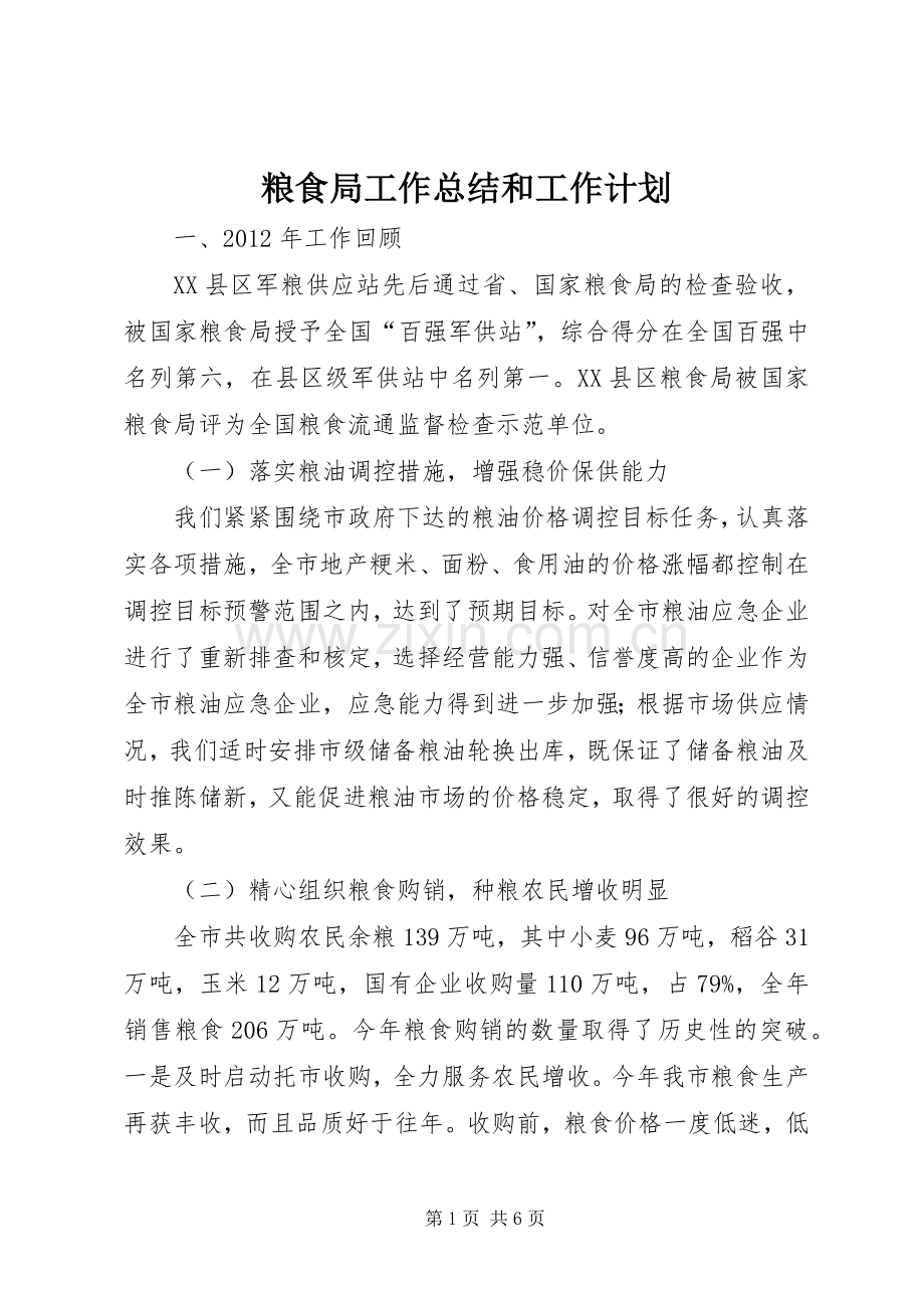粮食局工作总结和工作计划.docx_第1页