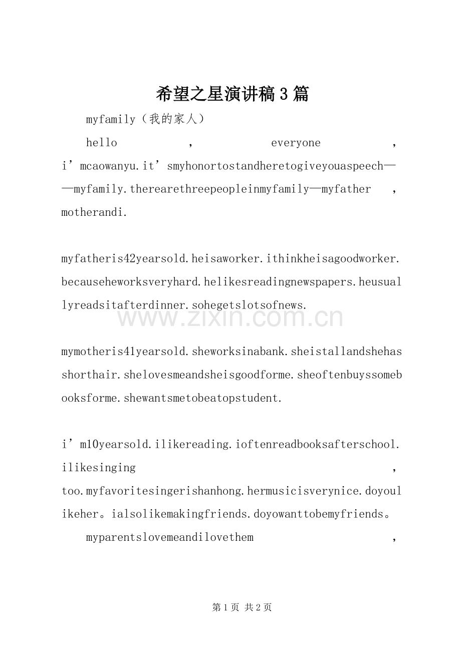 希望之星演讲稿范文3篇(2).docx_第1页