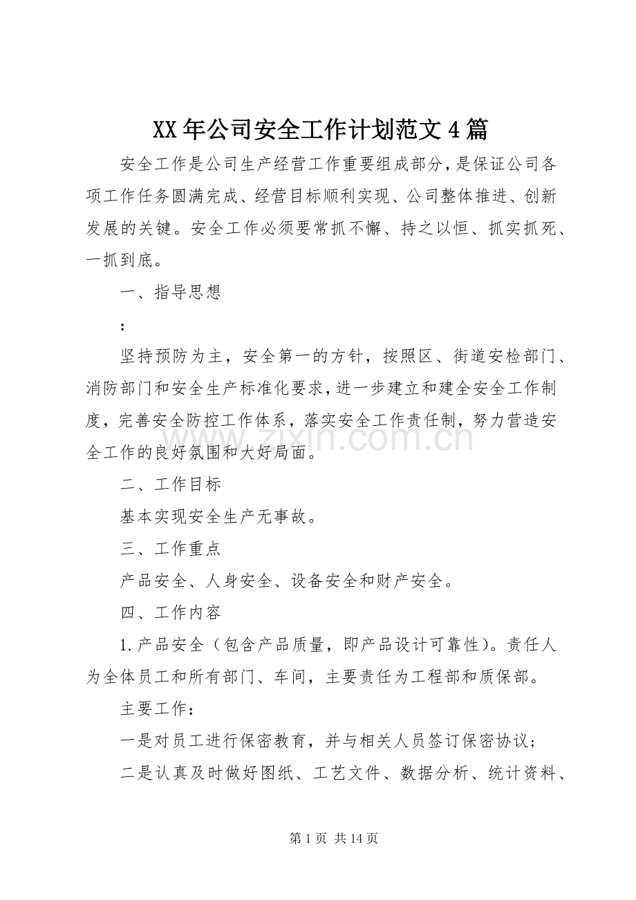 XX年公司安全工作计划范文4篇.docx_第1页