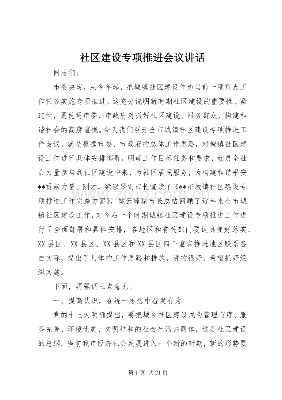社区建设专项推进会议讲话发言.docx_第1页