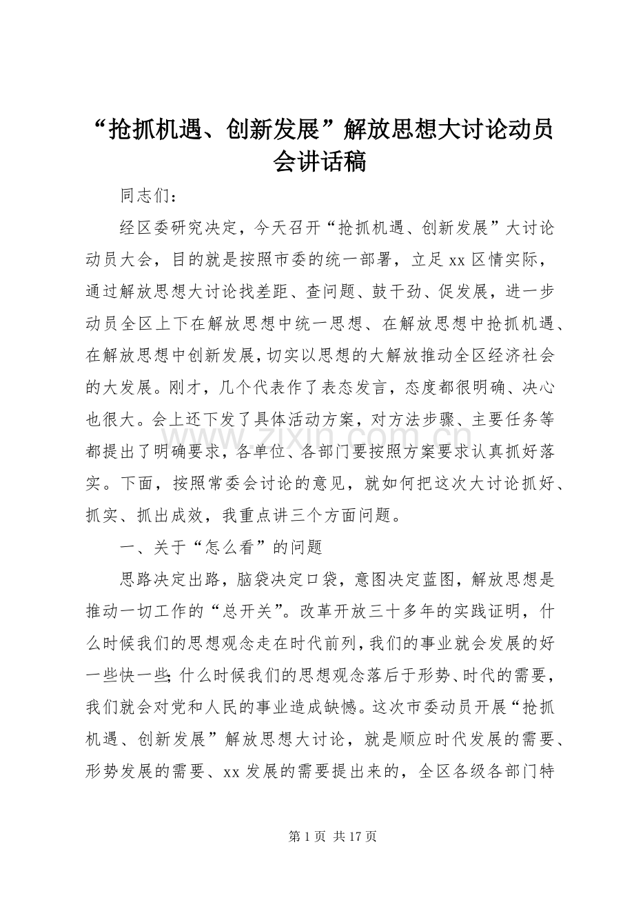 “抢抓机遇、创新发展”解放思想大讨论动员会讲话发言稿.docx_第1页