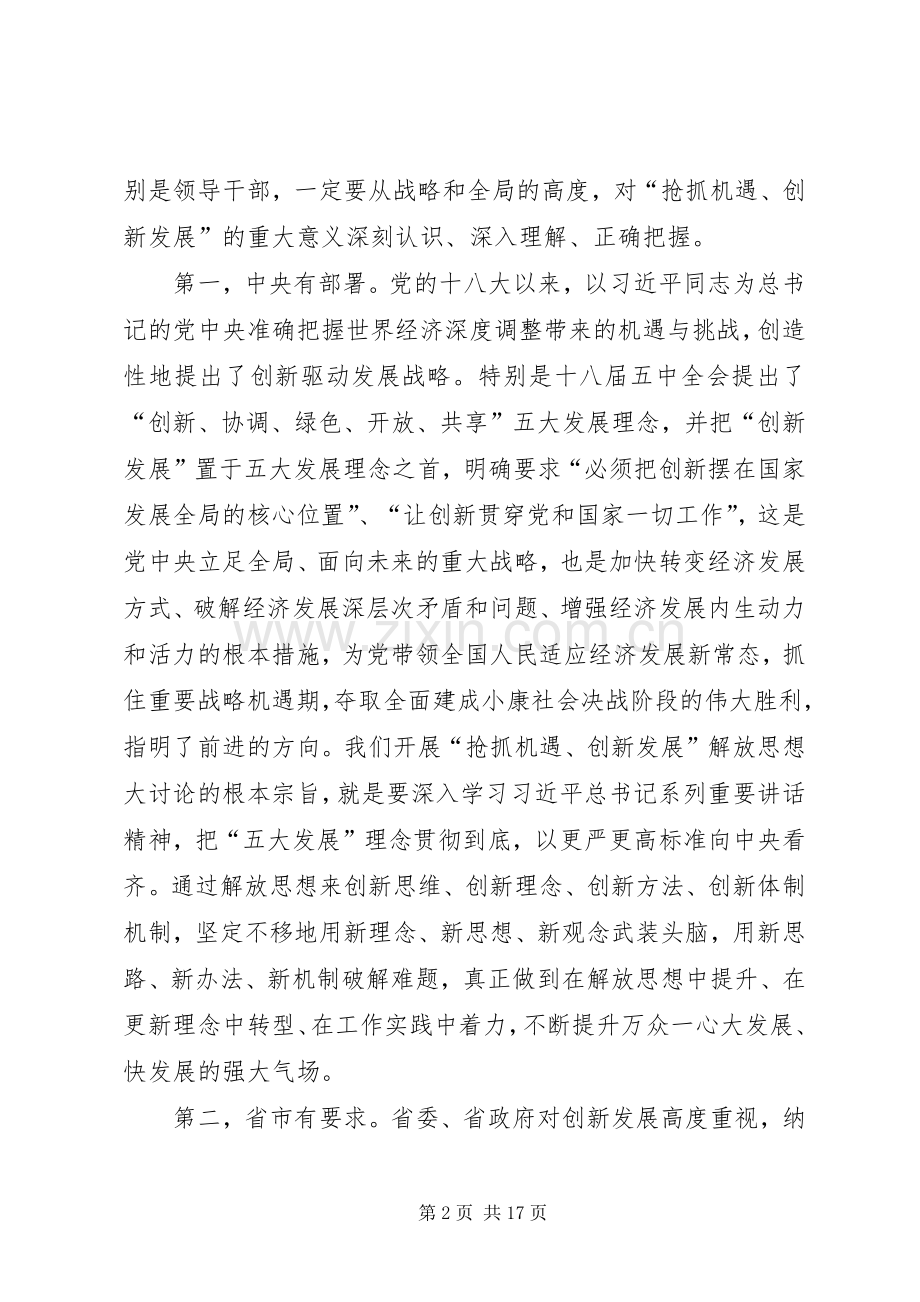 “抢抓机遇、创新发展”解放思想大讨论动员会讲话发言稿.docx_第2页