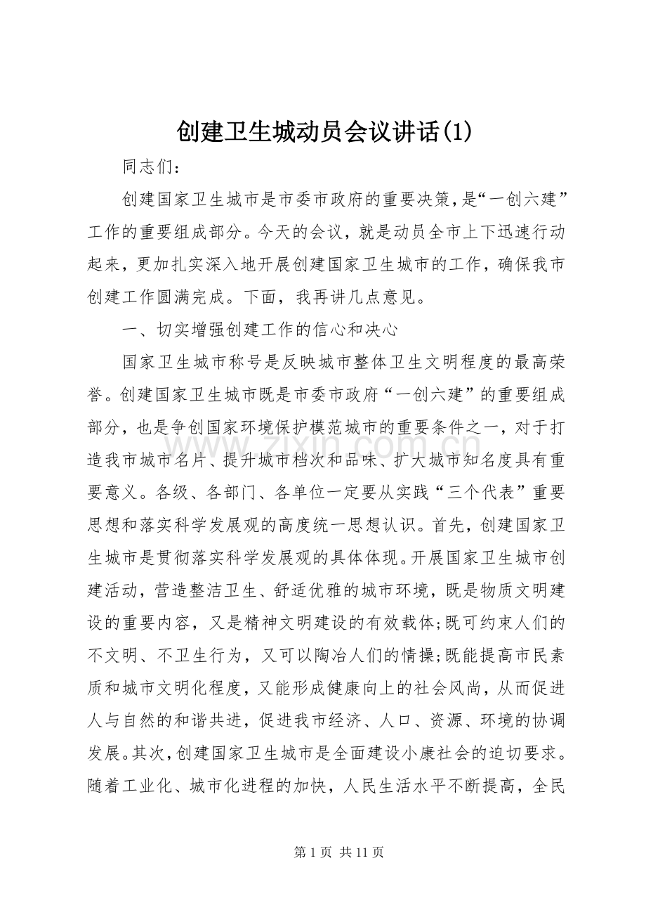 创建卫生城动员会议讲话发言(1).docx_第1页