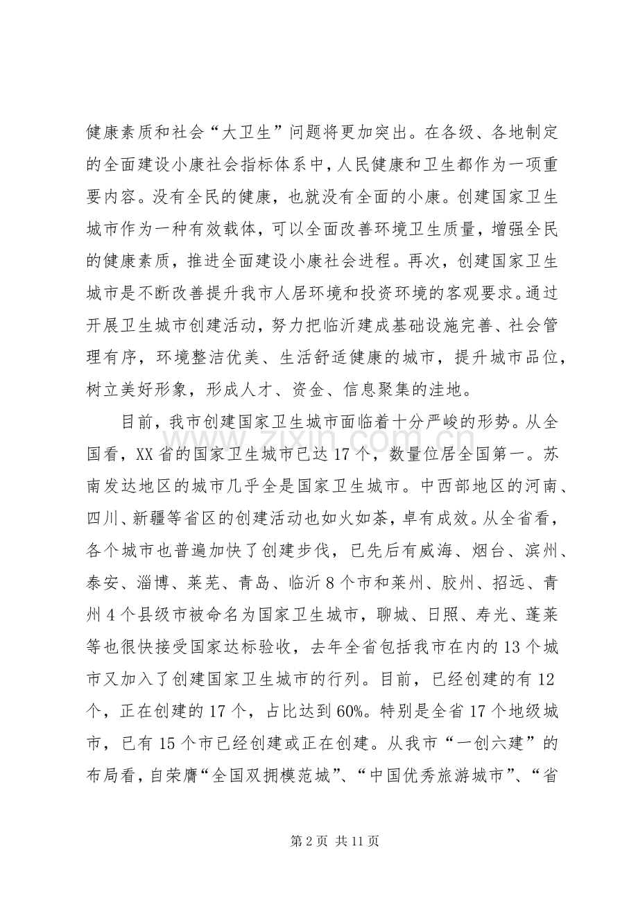 创建卫生城动员会议讲话发言(1).docx_第2页
