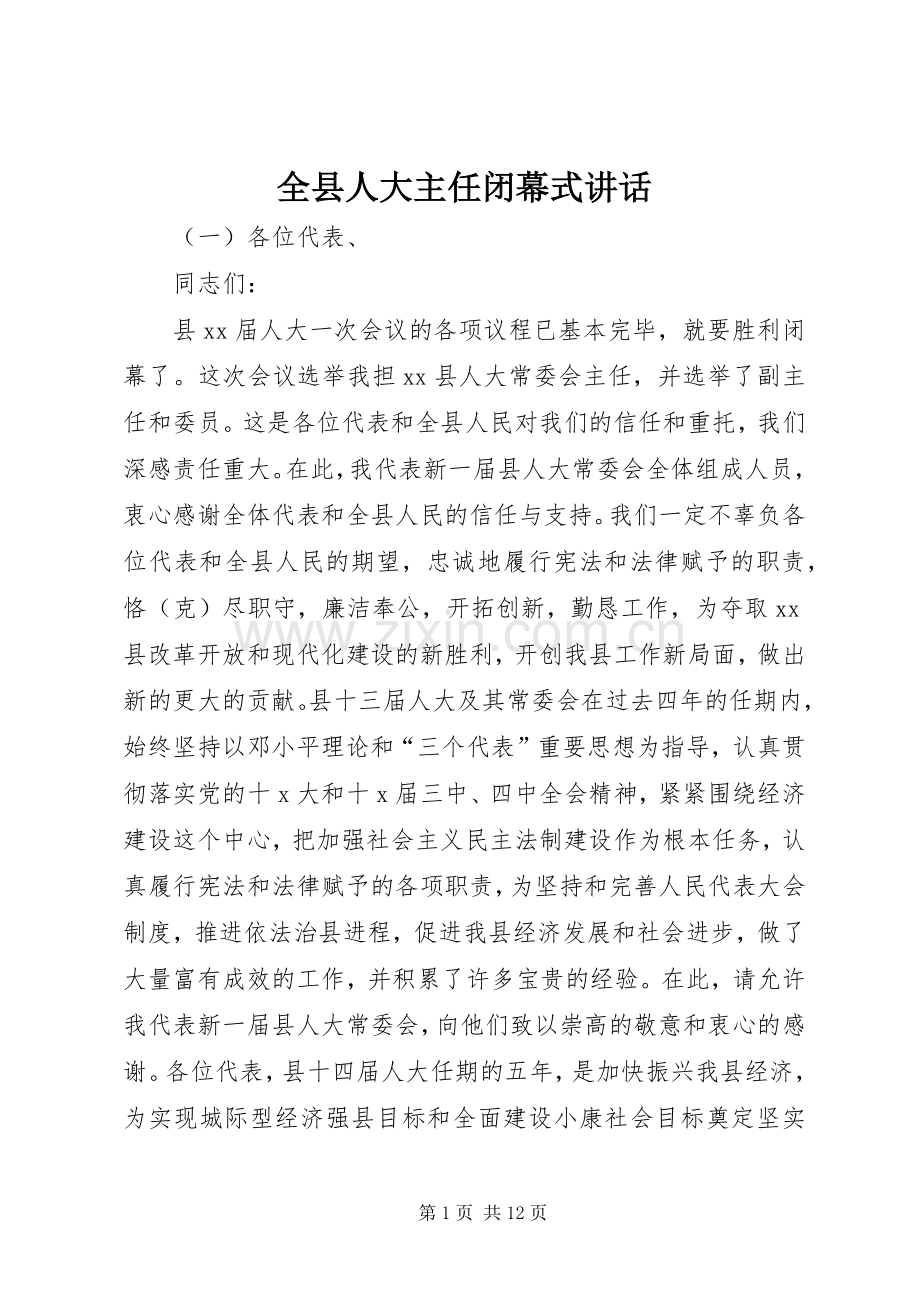 全县人大主任闭幕式讲话发言.docx_第1页