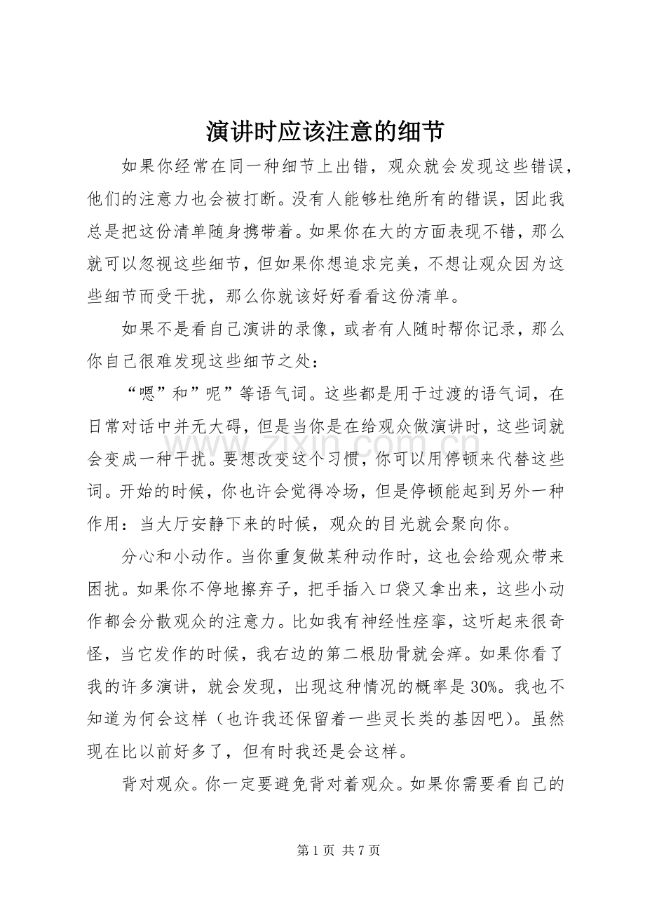 演讲稿时应该注意的细节.docx_第1页
