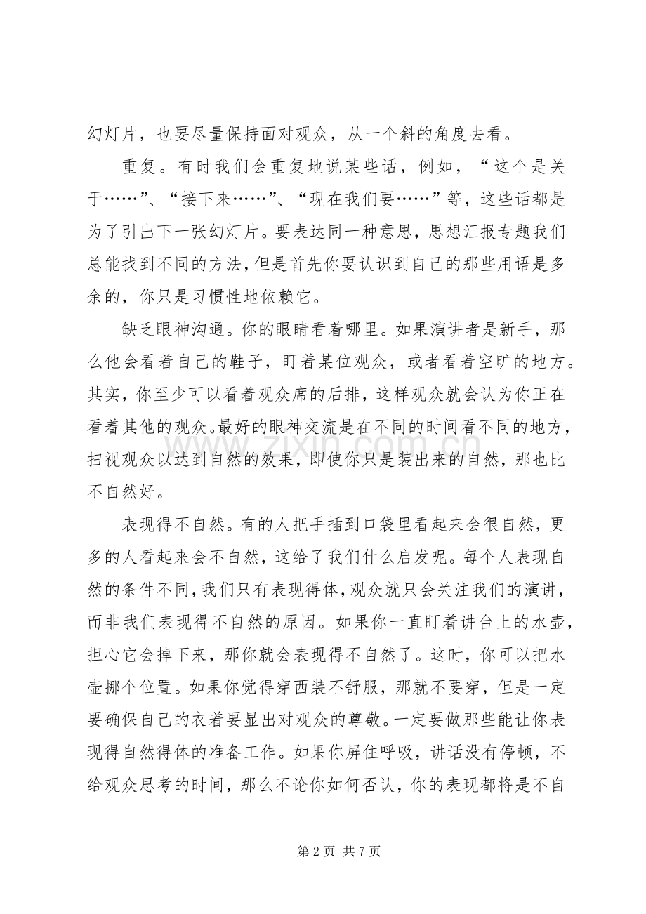 演讲稿时应该注意的细节.docx_第2页