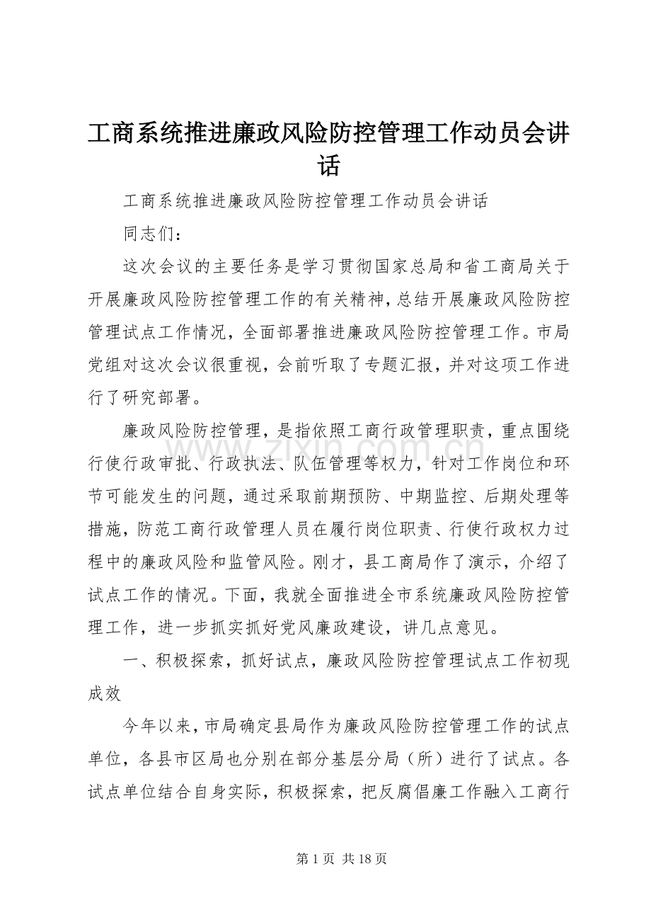 工商系统推进廉政风险防控管理工作动员会讲话发言.docx_第1页