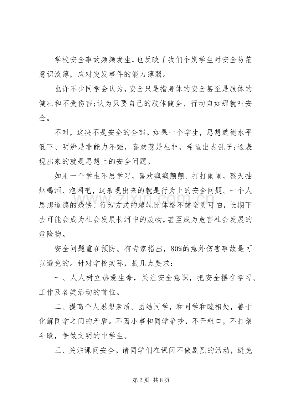 校领导校园安全讲话发言稿.docx_第2页