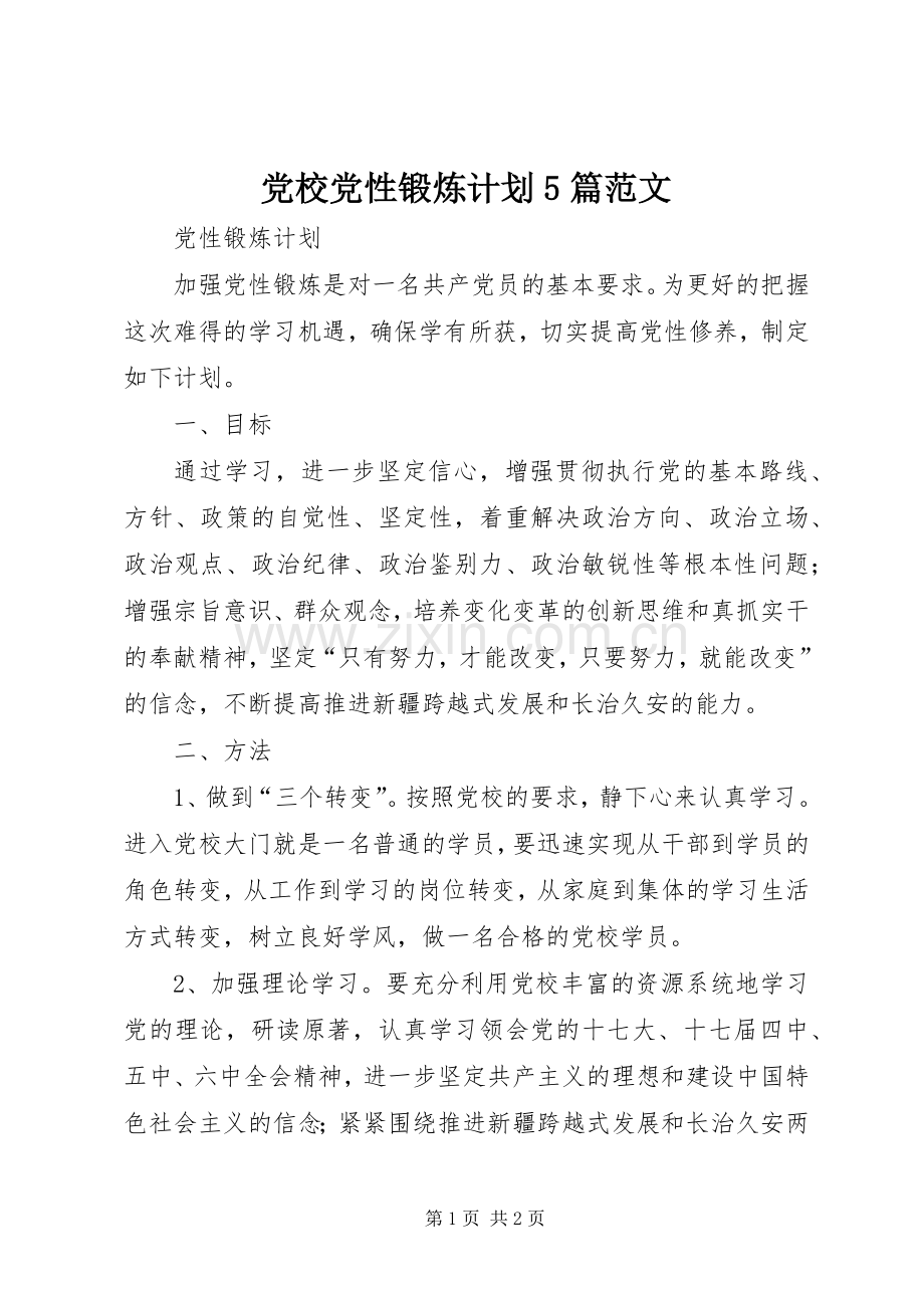 党校党性锻炼计划5篇范文.docx_第1页