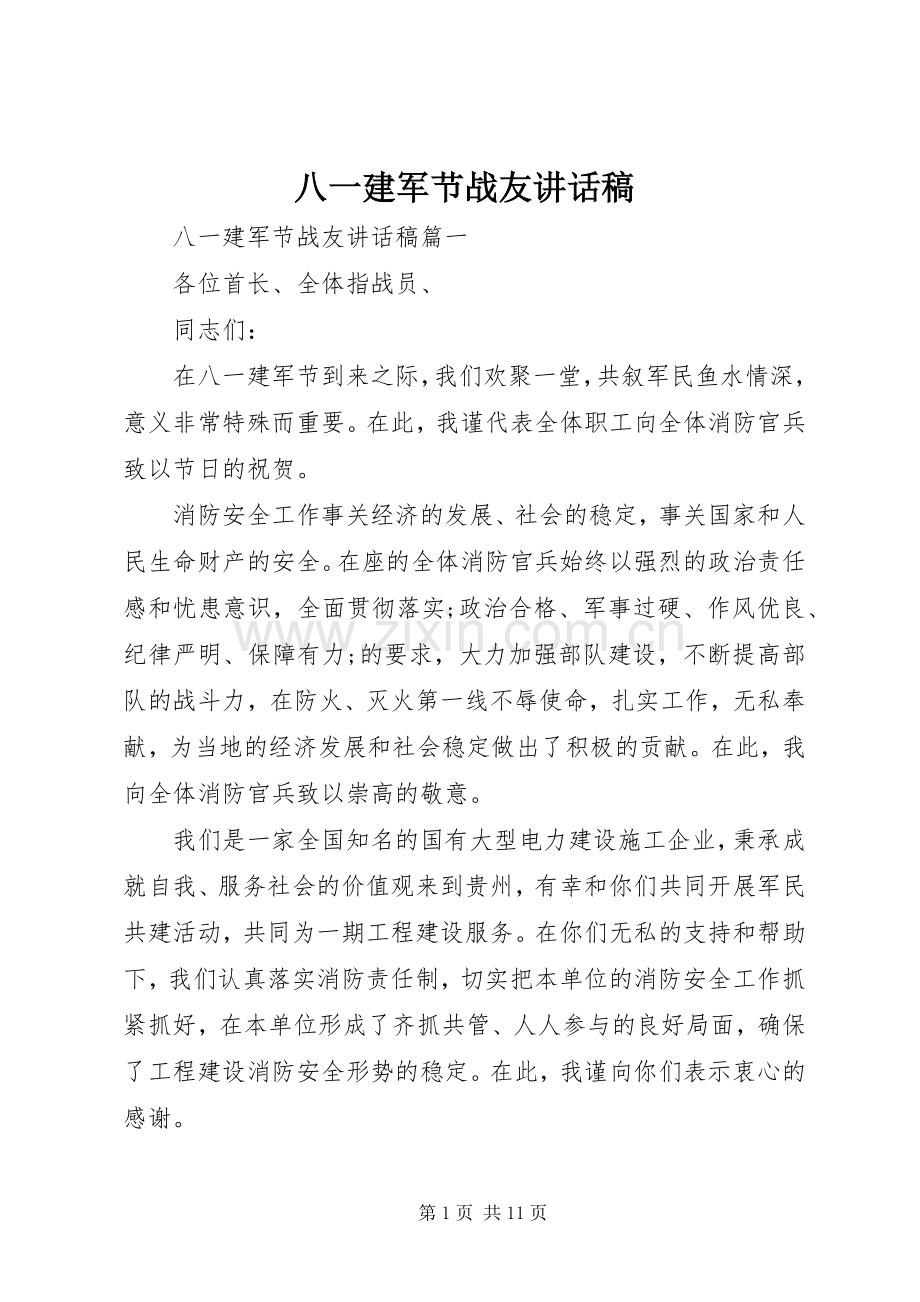 八一建军节战友讲话发言稿.docx_第1页
