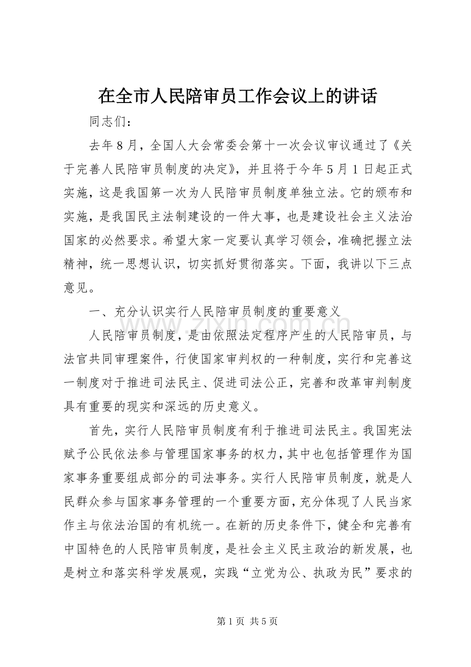 在全市人民陪审员工作会议上的讲话发言.docx_第1页