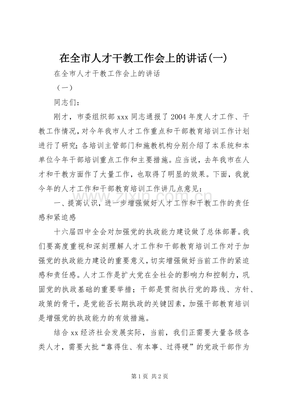 在全市人才干教工作会上的讲话发言(一).docx_第1页