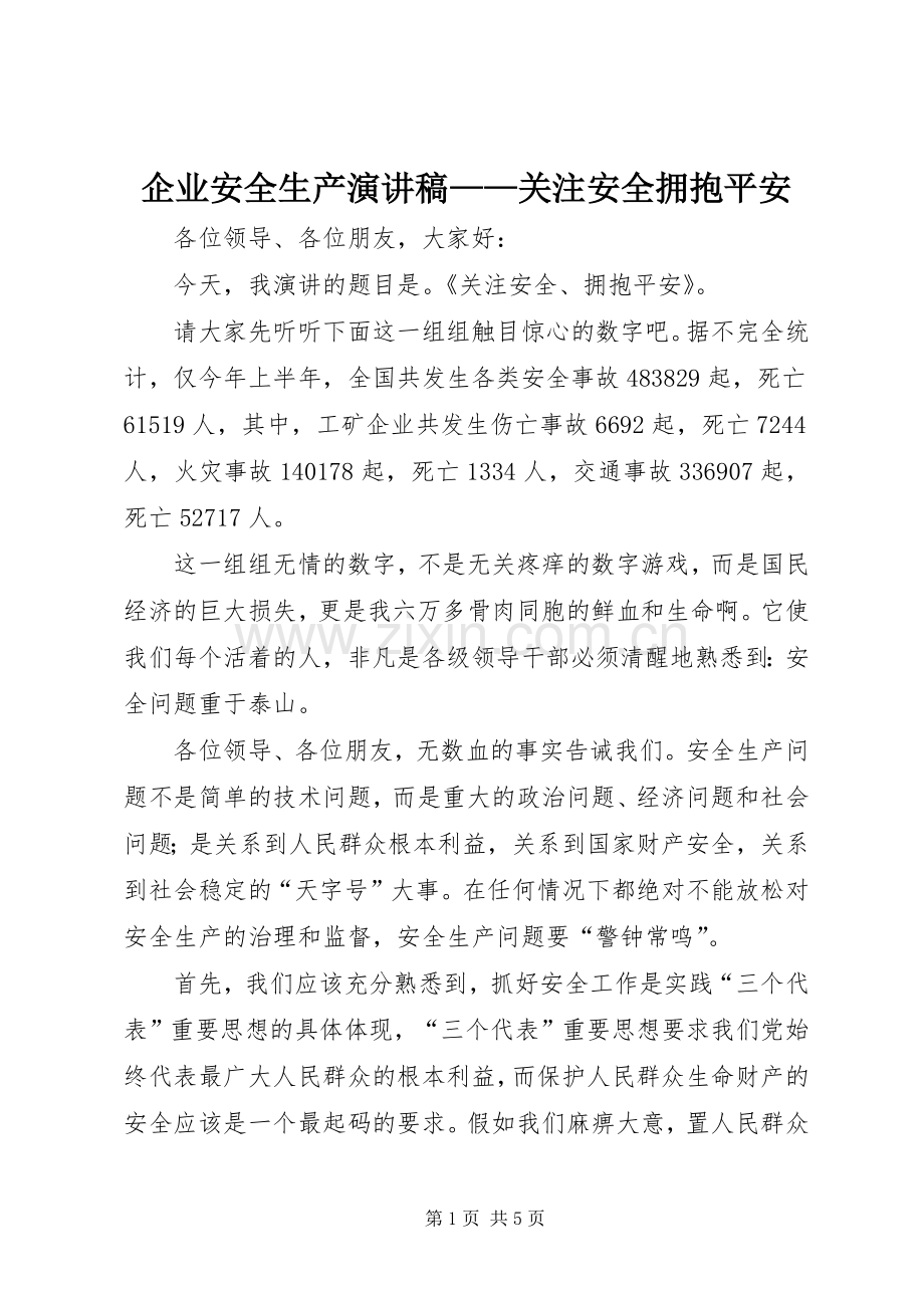 企业安全生产演讲——关注安全拥抱平安.docx_第1页