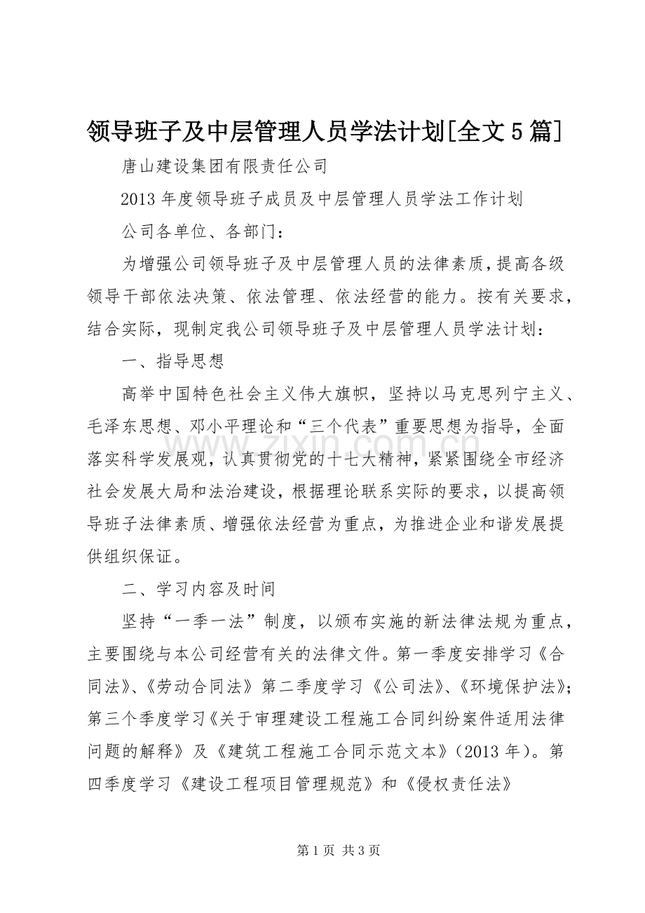 领导班子及中层管理人员学法计划[全文5篇].docx_第1页