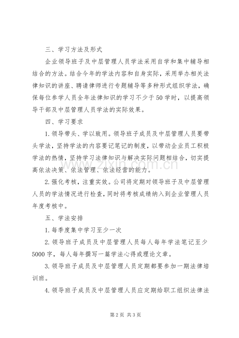 领导班子及中层管理人员学法计划[全文5篇].docx_第2页