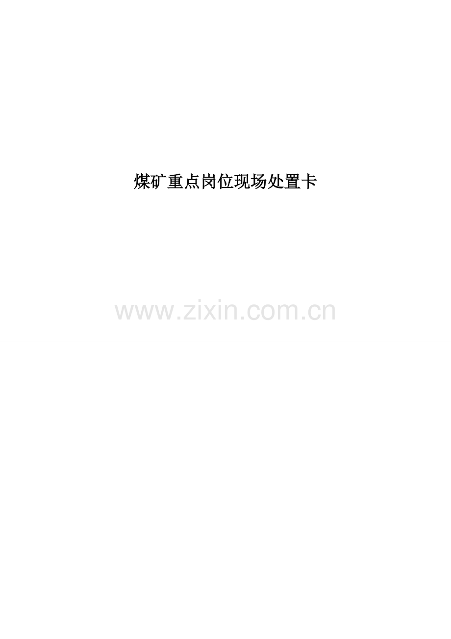 煤矿应急处置卡.doc_第1页