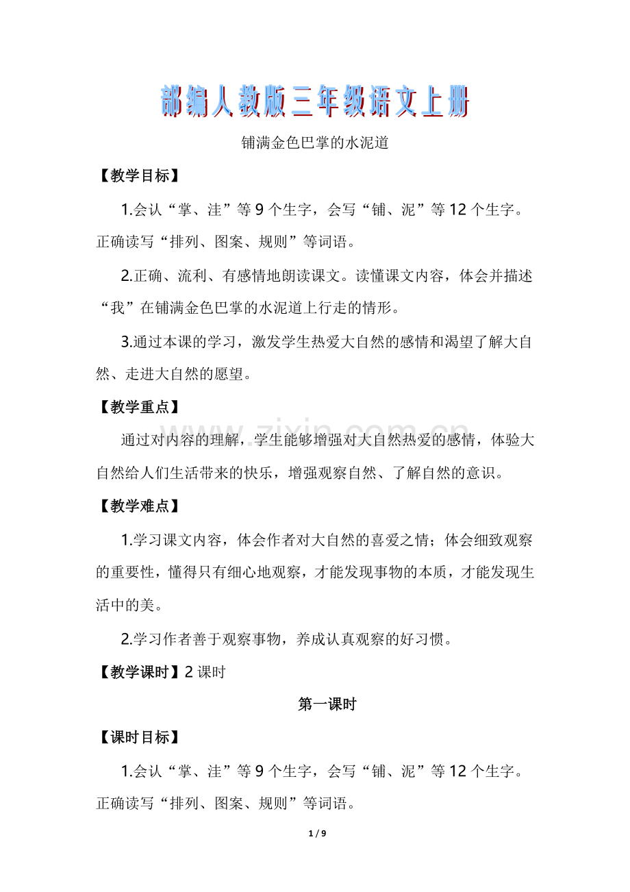 部编人教版三年级语文上册5.铺满金色巴掌的水泥道(优质教案).doc_第1页