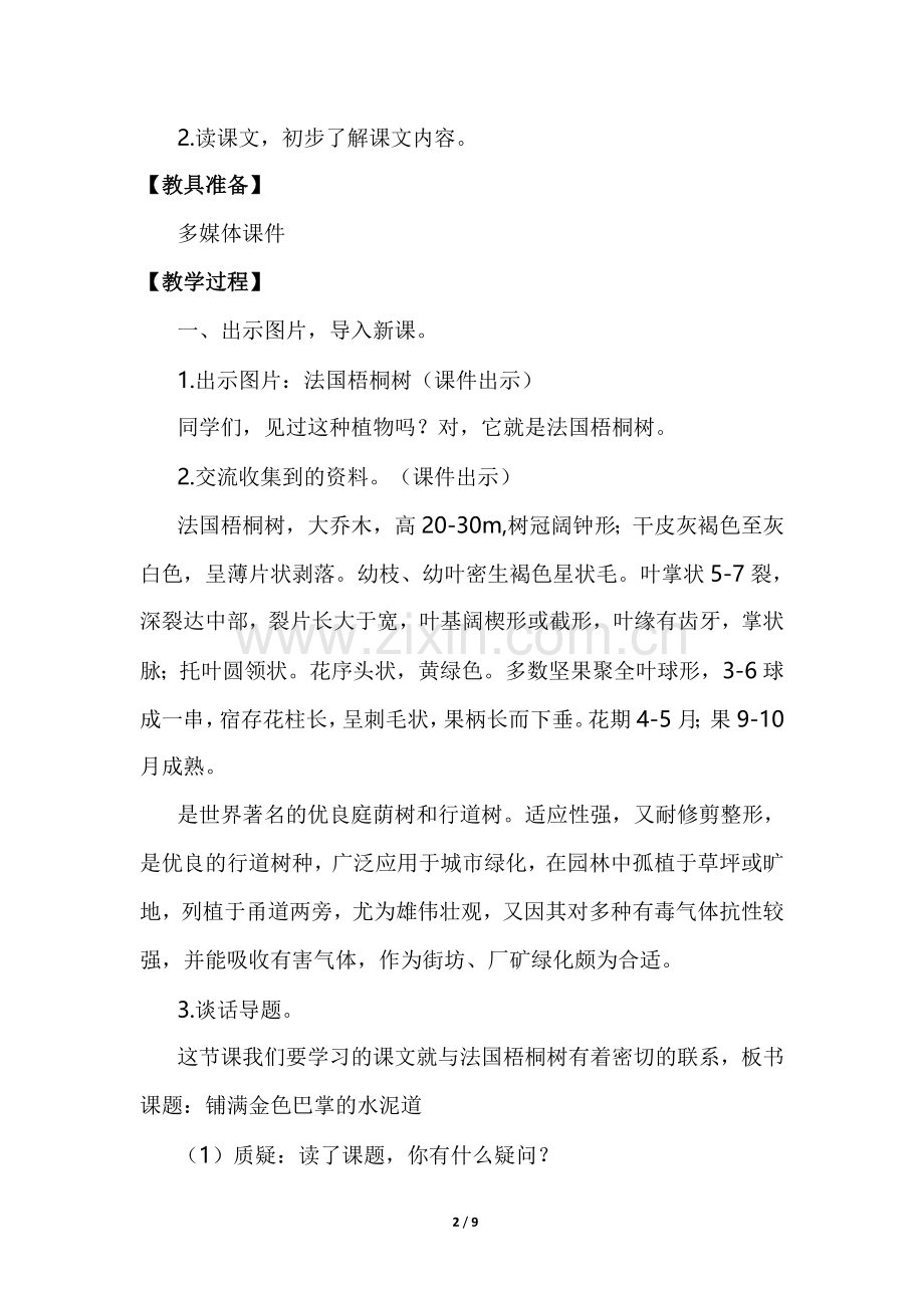 部编人教版三年级语文上册5.铺满金色巴掌的水泥道(优质教案).doc_第2页