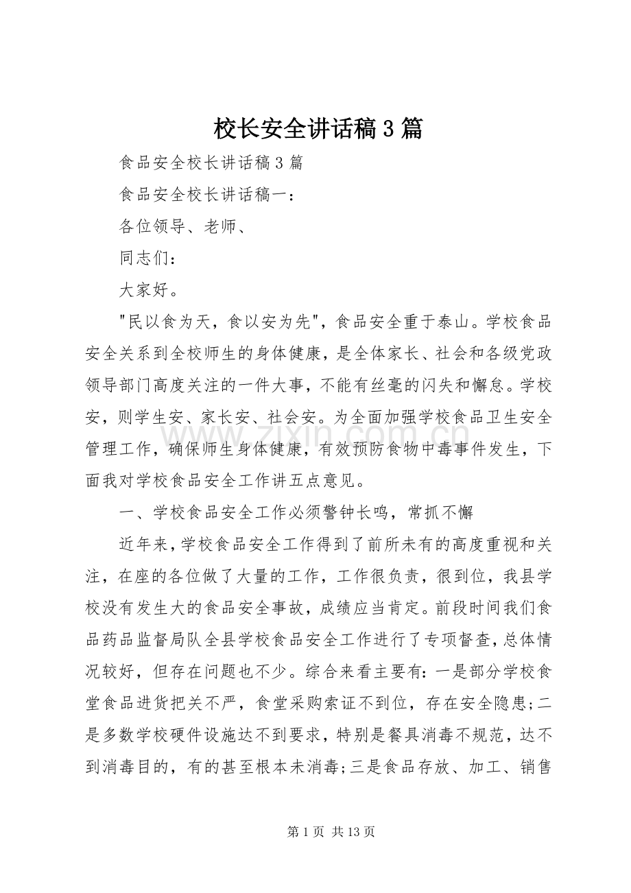 校长安全讲话发言稿3篇.docx_第1页
