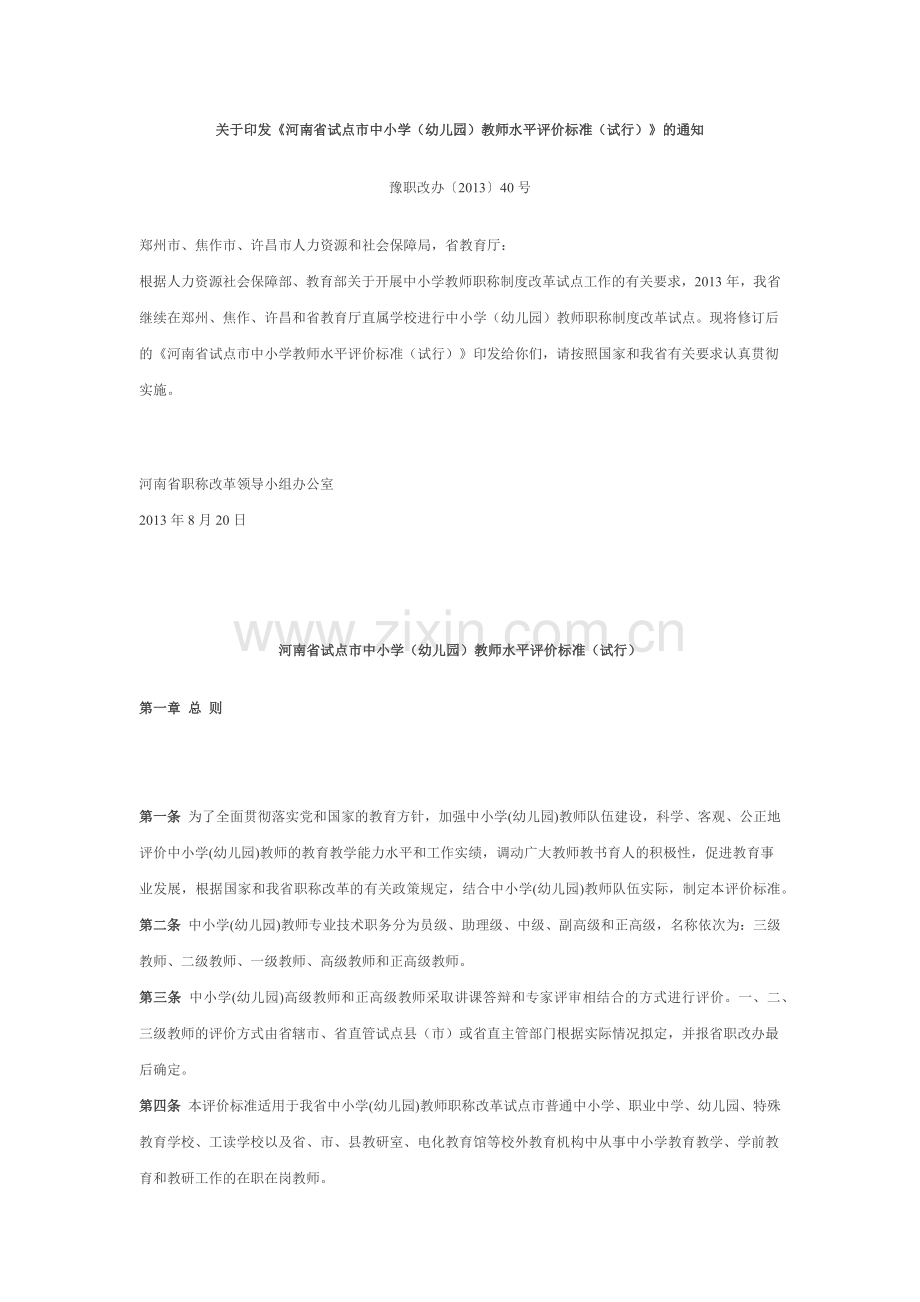 河南省试点市中小学（幼儿园）教师水平评价标准（试行）.docx_第1页