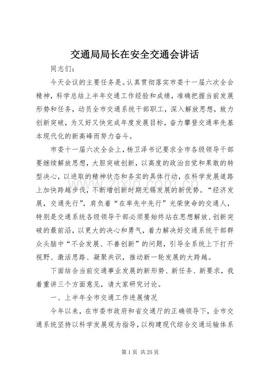 交通局局长在安全交通会讲话发言.docx_第1页