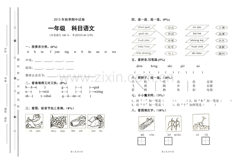 一年级语文半期试卷.doc_第1页