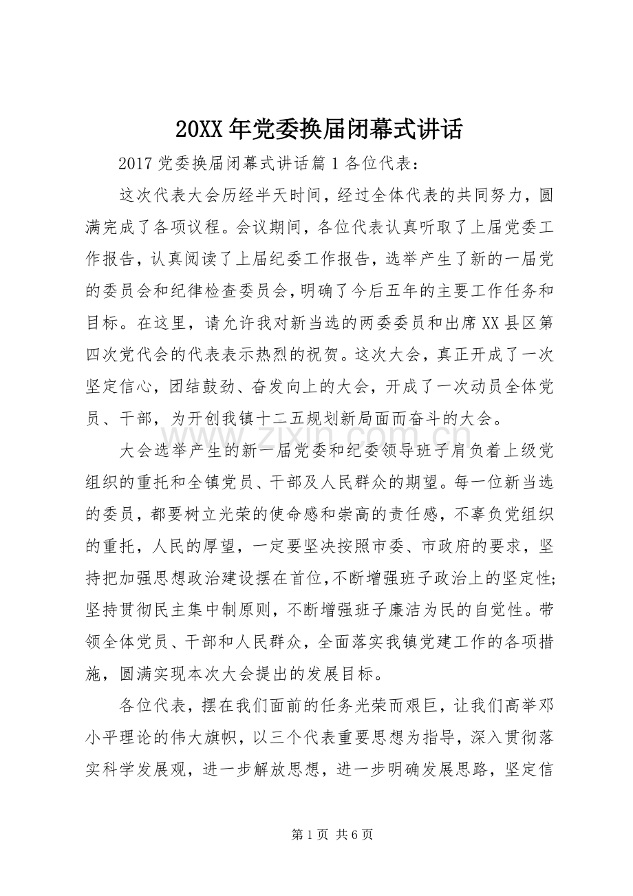 20XX年党委换届闭幕式讲话.docx_第1页