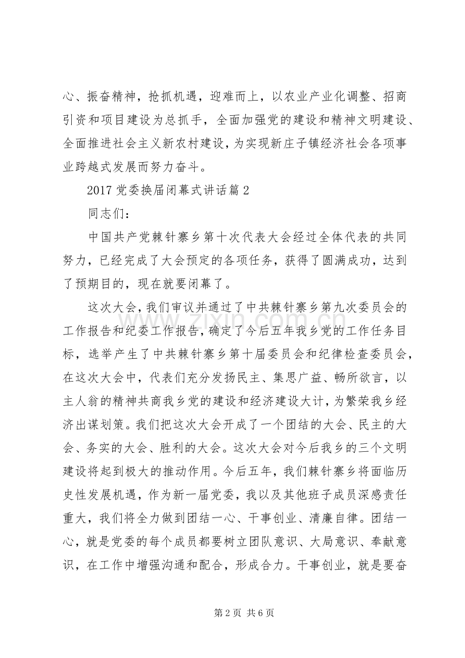 20XX年党委换届闭幕式讲话.docx_第2页