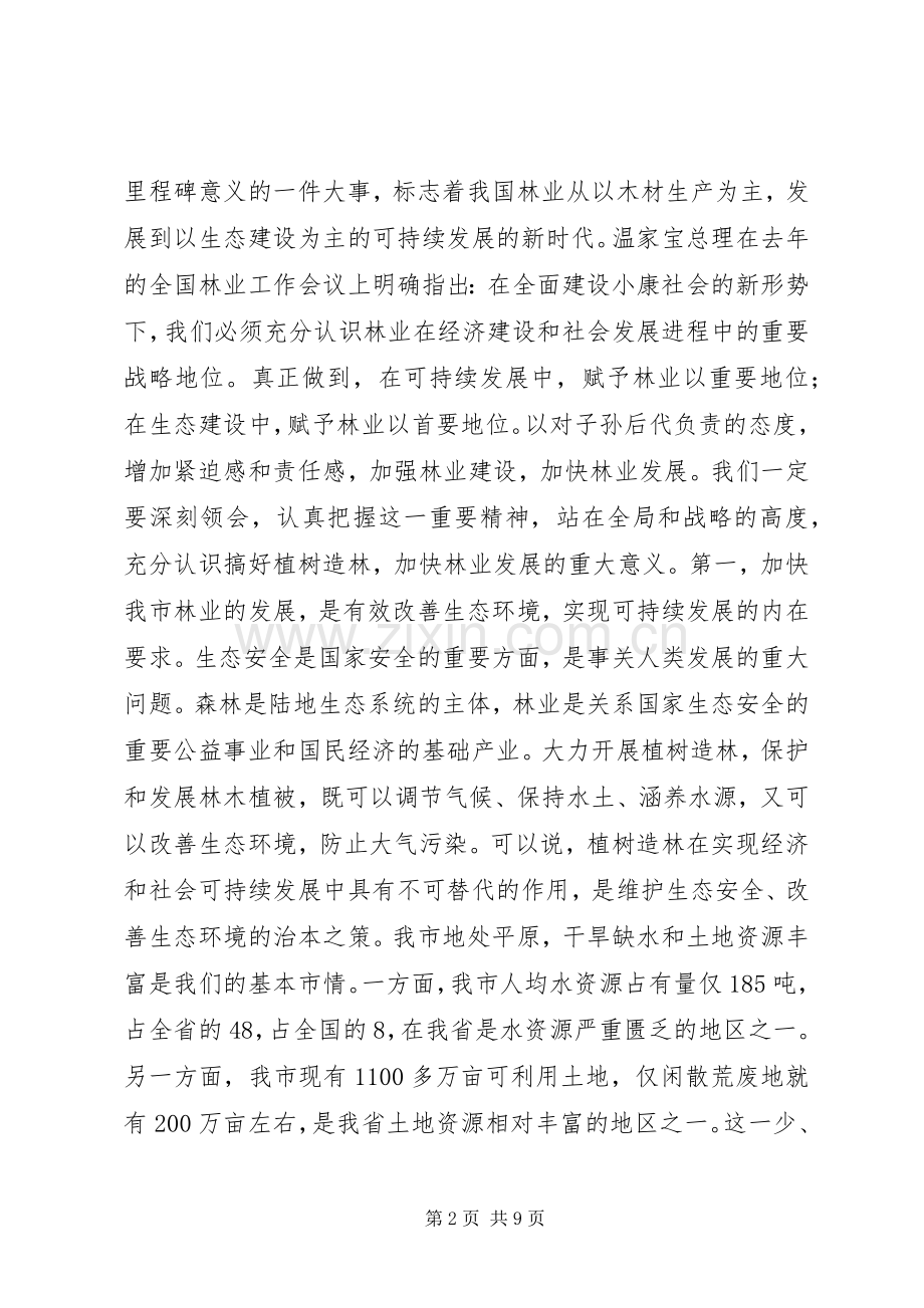 植树节会议讲话发言稿：在全市春季植树造林动员大会上的讲话.docx_第2页