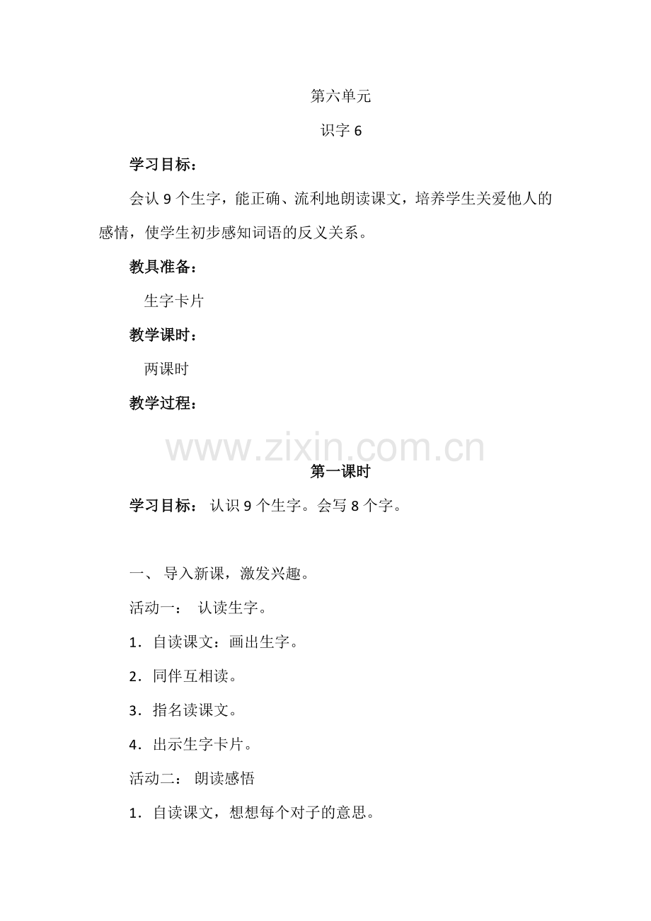 二年级语文上册《识字6》学案1.docx_第1页