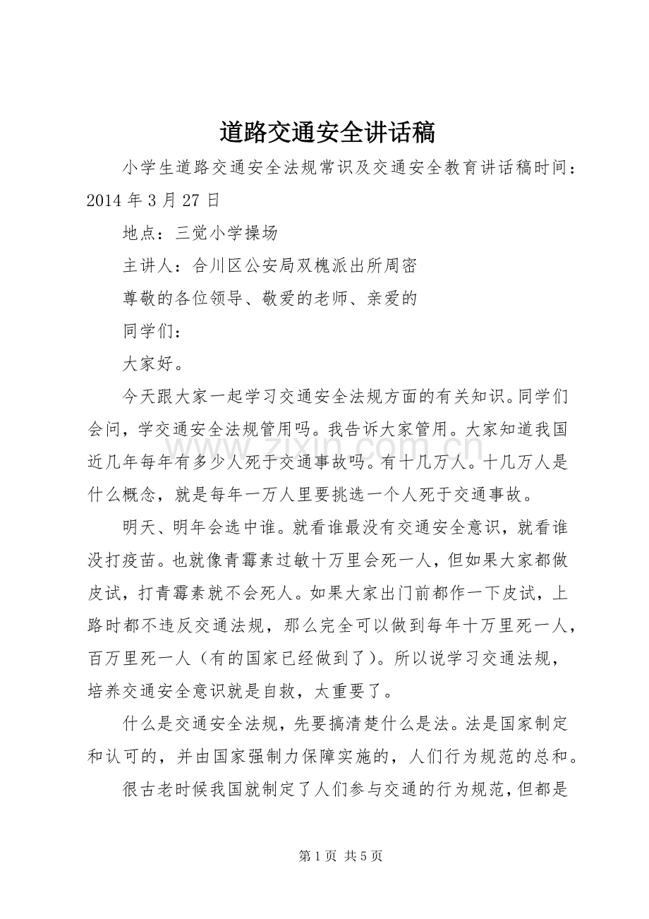 道路交通安全的的讲话稿.docx_第1页