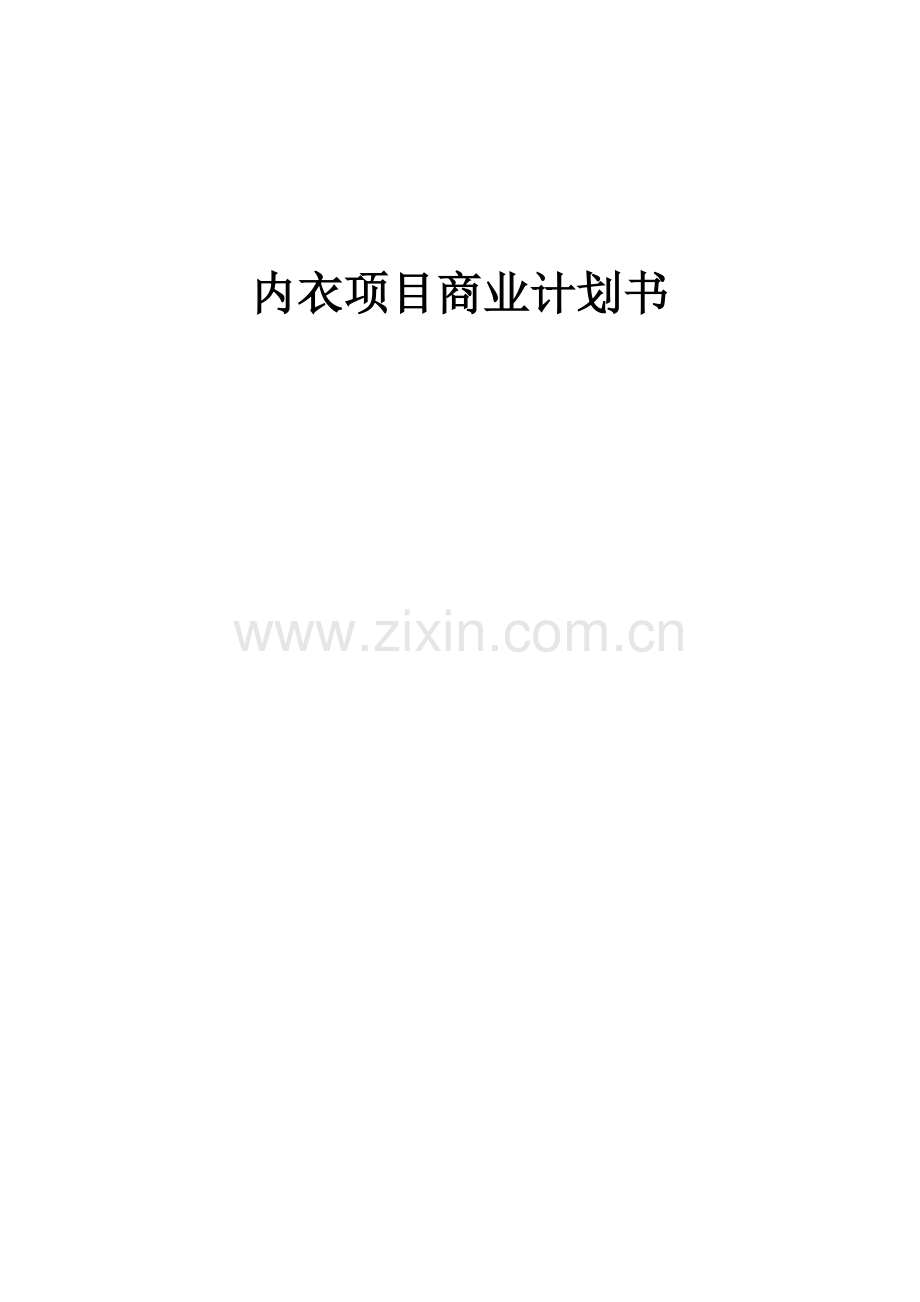 内衣项目商业计划书.docx_第1页