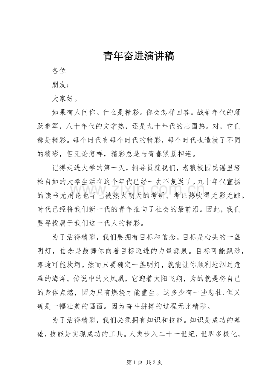 青年奋进演讲稿范文.docx_第1页