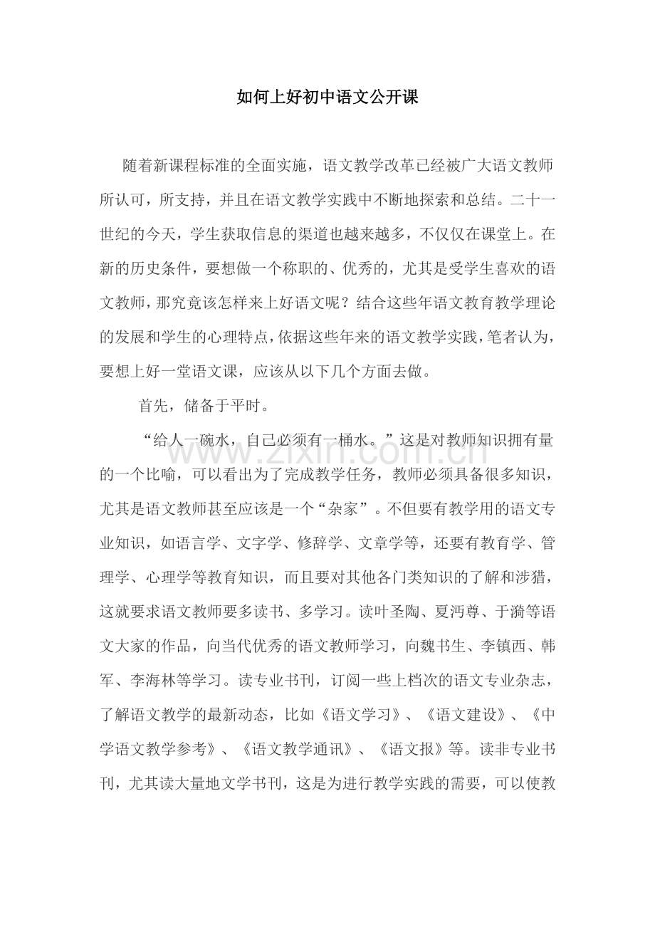 如何上好初中语文公开课.doc_第1页