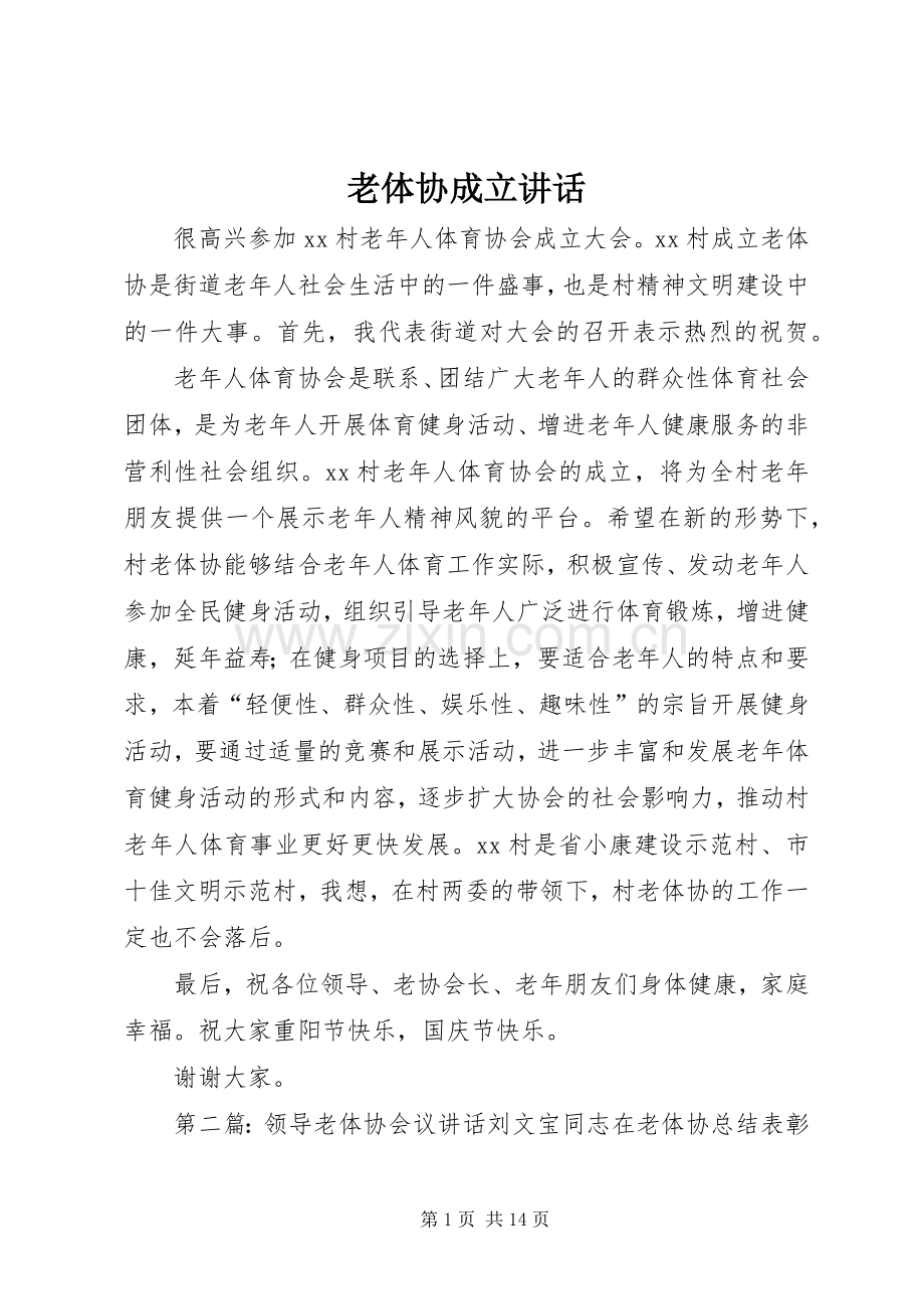 老体协成立讲话发言.docx_第1页