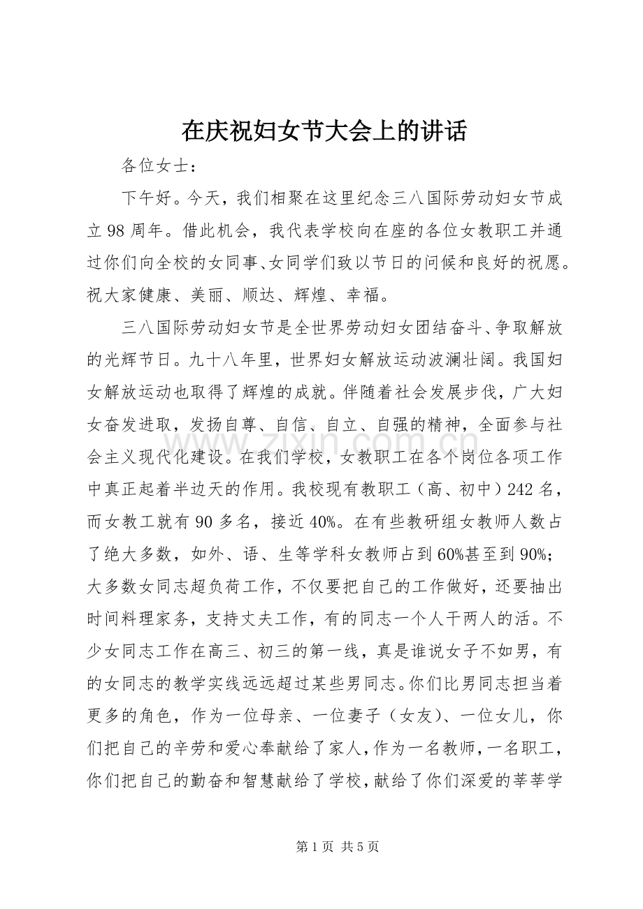 在庆祝妇女节大会上的讲话发言.docx_第1页