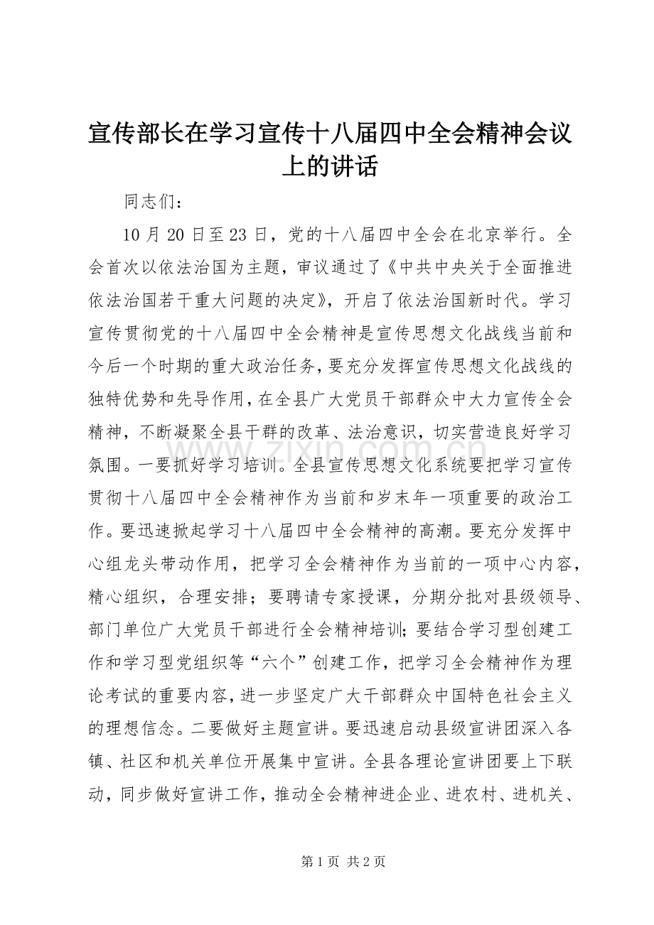 宣传部长在学习宣传十八届四中全会精神会议上的讲话发言.docx_第1页