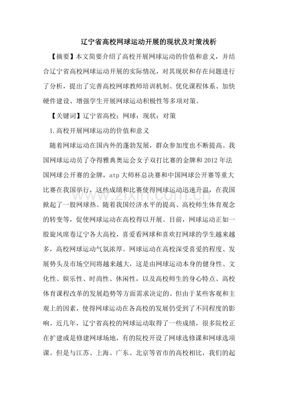 辽宁省高校网球运动开展的现状及对策.doc_第1页