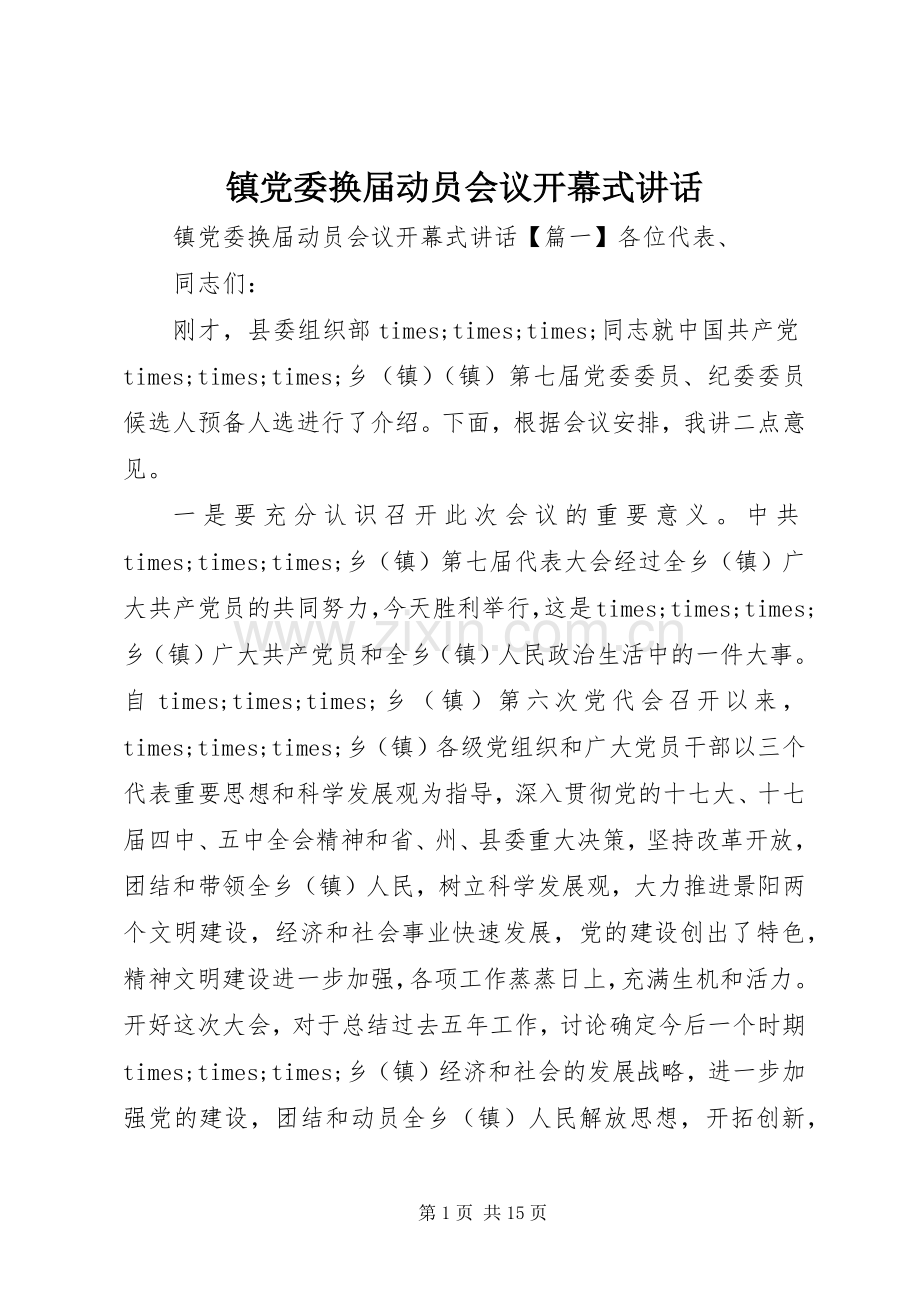 镇党委换届动员会议开幕式讲话发言.docx_第1页