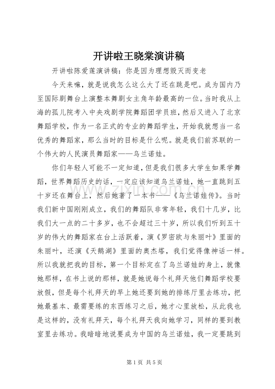 开讲啦王晓棠致辞演讲稿.docx_第1页