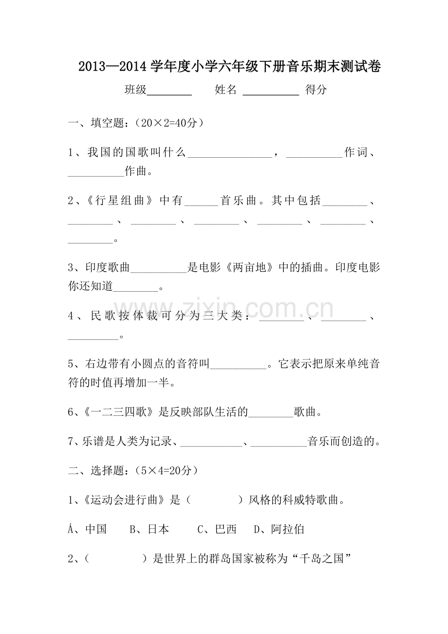 六年级下册音乐测试题.doc_第1页