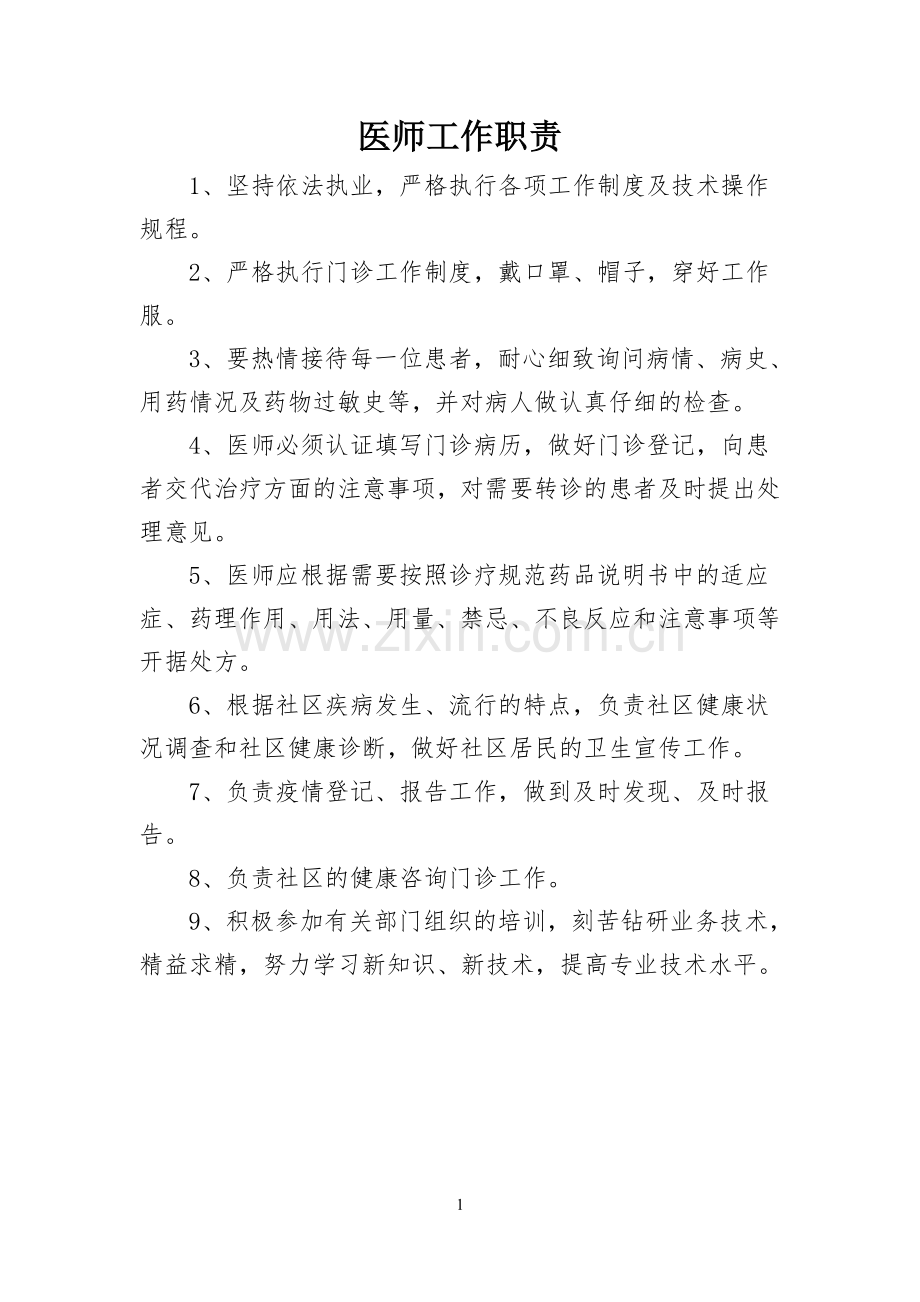 医疗机构(诊所)规章制度大全.doc_第1页