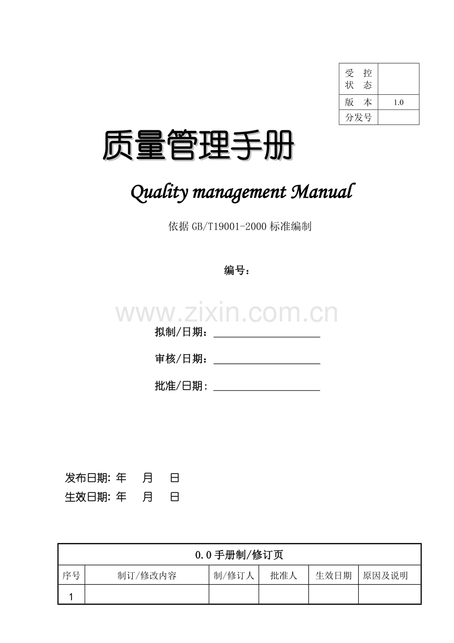 质量手册10.docx_第1页