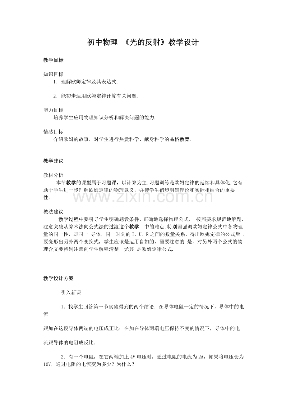 初中物理《光的反射》教学设计.doc_第1页