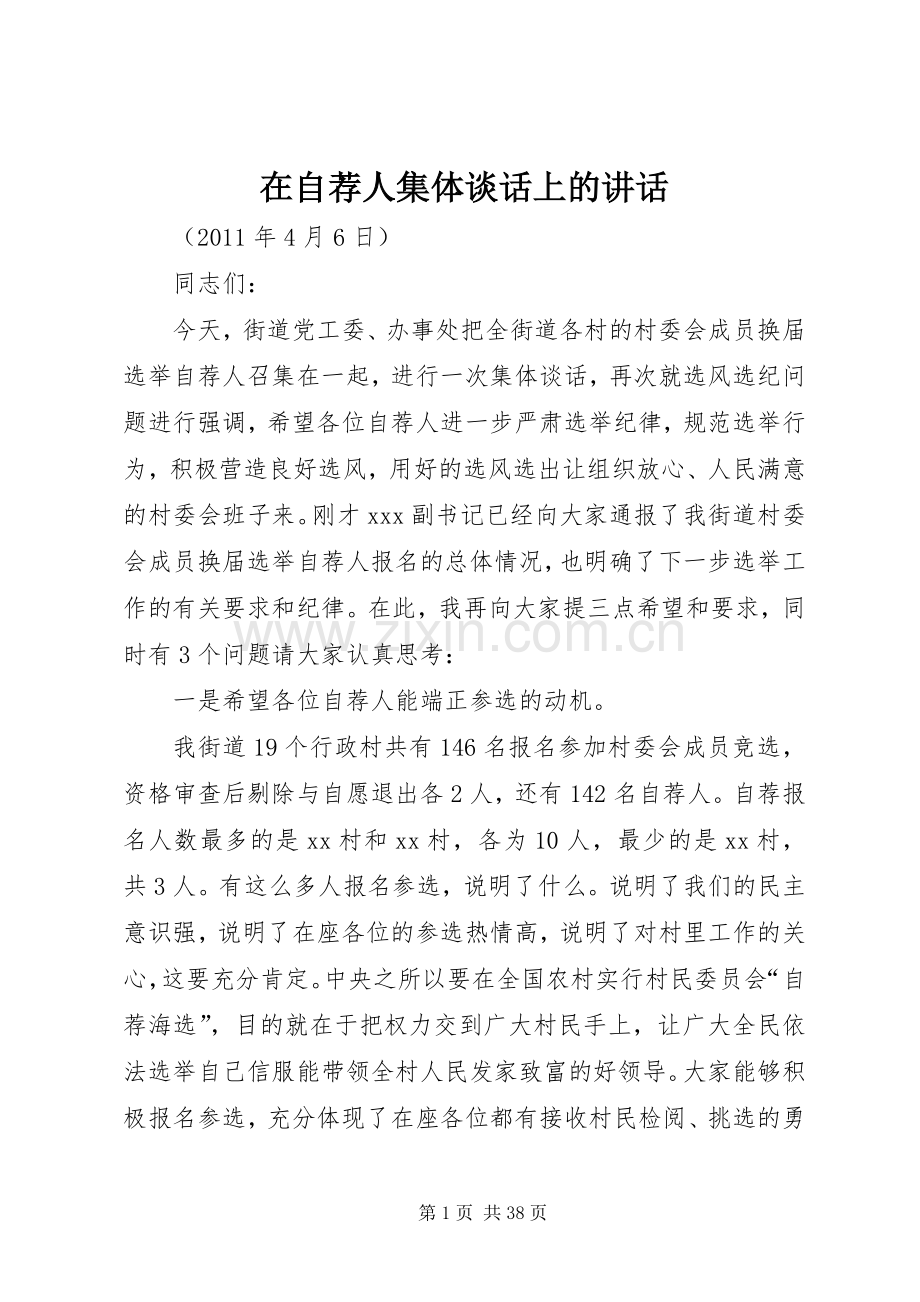 在自荐人集体谈话上的讲话发言.docx_第1页