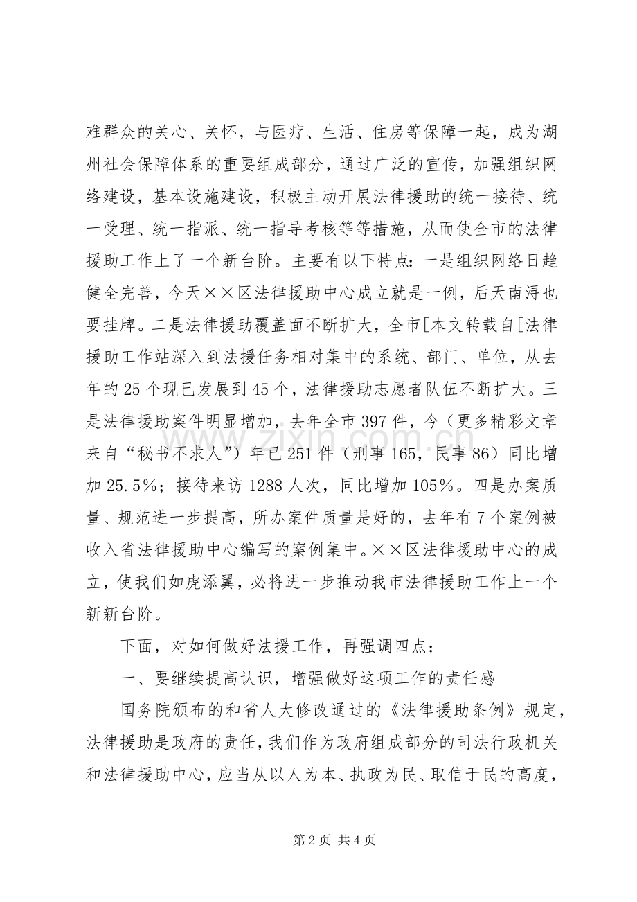 司法局长法律援助中心成立大会的的讲话稿.docx_第2页