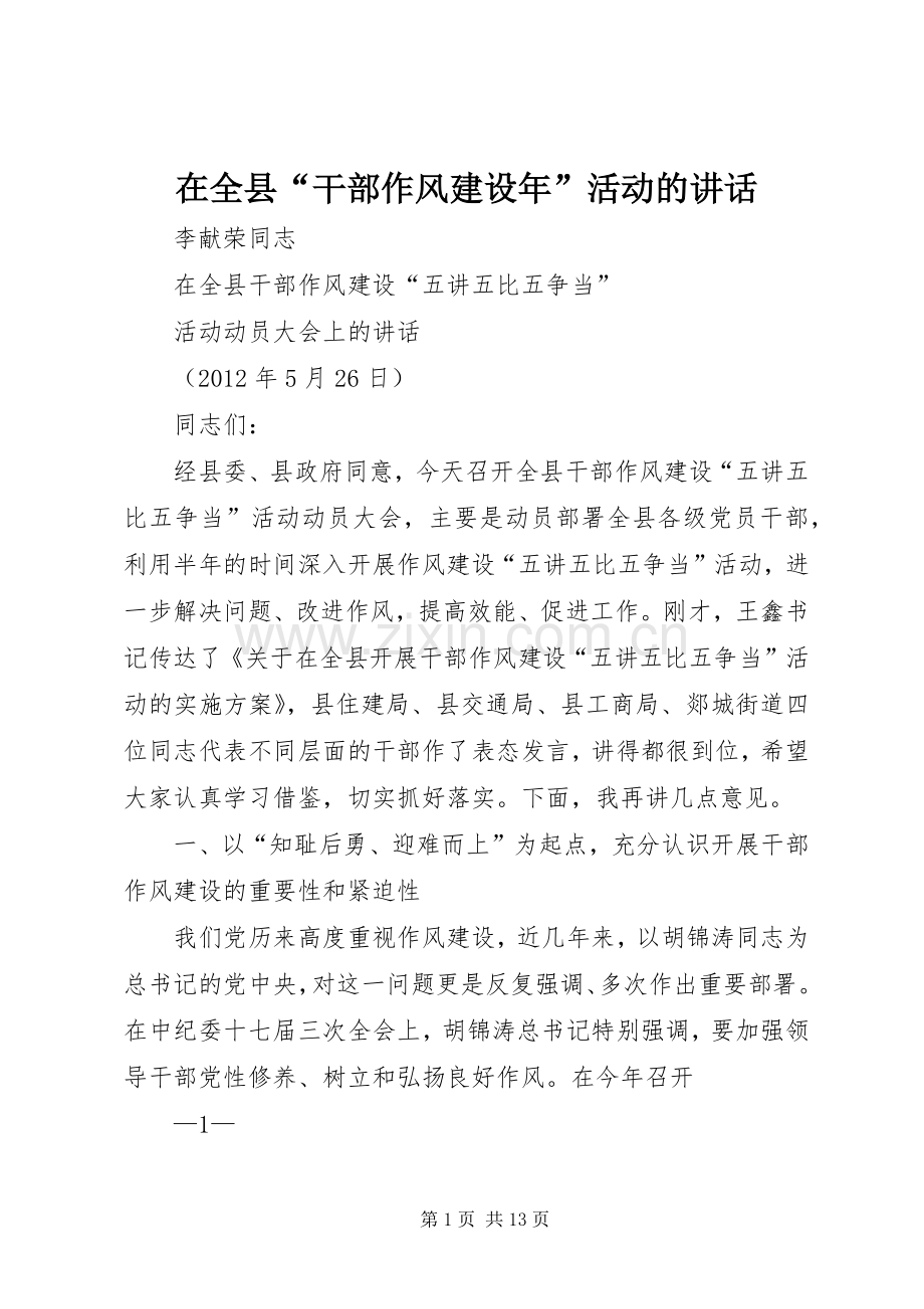 在全县“干部作风建设年”活动的讲话发言.docx_第1页